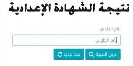 نتيجه الصف الثالث الاعدادي محافظه سوهاج.. أسرع رابط للحصول علي نتيجة