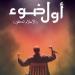 "بيت المسرح" يطلق مشروع "أول ضوء" لاكتشاف ودعم شباب المخرجين