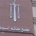 السجن المشدد لعامل بمدينة ملاهي بتهمة الاتجار في الحشيش بأسيوط
