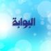 ما بعد انتخابات الصحفيين.. معركة بقاء المهنة تبدأ الآن