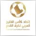 اتحاد كأس الخليج للقدم يعلن إقامة بطولة منتخبات الشباب أغسطس المقبل بالسعودية