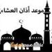 موعد أذان العشاء اليوم الأحد بالقاهرة والإسكندرية وفقا لمواقيت الصلاة بهيئة المساحة والقرآن والسنة