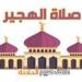 موعد أذان الظهر اليوم الأحد 11-5-2025 ضمن مواقيت الصلاة بهيئة المساحة والسنة