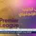 ترتيب الدوري الانجليزي 2024-2025 قبل مباريات الأحد