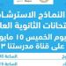 "التعليم" تتيح نماذج استرشادية جديدة لطلاب الثانوية العامة