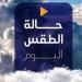 بسبب هذه الظاهرة.. بيان عاجل من الأرصاد بشأن حالة الطقس اليوم الخميس 15 مايو 2025