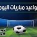 مواعيد مباريات اليوم السبت 17 مايو 2025 والقنوات الناقلة