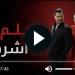 مشاهدة مسلسل حلم أشرف الحلقة 9 كاملة