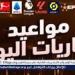 مواعيد مباريات اليوم الإثنين 19-5-2025 والقنوات الناقلة لها