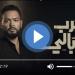 مشاهدة مسلسل حرب الجبالي الحلقة 3 شاهد