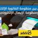 الفرق بين منظومة الفاتورة الإلكترونية ومنظومة الإيصال الإلكتروني