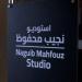 «في قلب القاهرة».. ماسبيرو يطور أجمل استوديو تليفزيوني في العالم ويطلق عليه اسم "نجيب محفوظ"