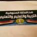 «يوم عمل رسمي».. مديرية التربية والتعليم بالمنوفية تلغي إجازة السبت