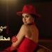 الفنانة سمرا تصدر “محلاها ليلة”.. مزيج إسباني عربي بإيقاعات عصرية
