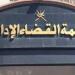 القضاء الإداري ينظر دعوى إلغاء تراخيص شركتين لتأمينات الحياة بسبب ”التلاعب بالدولار”