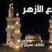 موعد أذان العشاء بالقاهرة والمحافظات اليوم السبت 24-5-2025 وفقا لمواقيت الصلاة بالمساحة والقرآن والسنة