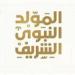 موعد إجازة المولد النبوي الشريف.. العطلات الرسمية المتبقية في مصر لعام 2025