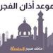 الخيط الأبيض.. موعد أذان الفجر اليوم الأربعاء 4-6-2025 بمصر وفقًا لمواقيت الصلاة بهيئة المساحة والقرآن والسنة