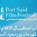 مهرجان بورسعيد السينمائي.. فتح باب استقبال أفلام الدورة الأولى (غدًا)