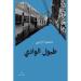 البجوقي يتولى قرع "طبول الوادي" للروائي العماني محمود الرحبي