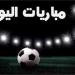 مواعيد مباريات اليوم الثلاثاء والقنوات الناقلة