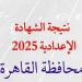 رابط وخطوات الاستعلام عن نتيجه الشهاده الاعداديه الصف الثالث الإعدادي بمحافظة القاهرة 2025