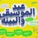 الملتقى الموسيقي الفرنسي الألماني المصري يعود إلى القاهرة والإسكندرية