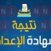 رسميًا.. نتيجة الصف الثالث الإعدادي في بورسعيد بنسبة نجاح 85%.. رابط النتيجة