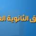 تنسيق الثانوية العامة 2025.. درجات القبول المتوقعة في الصف الأول الثانوي بعد الإعدادية