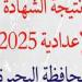 استعلم الآن عن رابط نتيجة الشهادة الاعدادية 2025 بالبحيرة