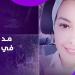 طفل حل اللغز .. تفاصيل العثور على جثمان المصرية المقيمة في ألمانيا