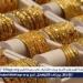 أسعار الذهب اليوم في مصر.. تراجع مفاجئ وعيار 21 يسجل رقمًا جديدًا وسط ترقب السوق