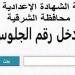 ظهرت رسميًا| الشرقية تعتمد نتيجة الشهادة الإعدادية 2025 بنسبة نجاح 82.5%