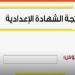 موعد إعلان نتيجة الشهادة الإعدادية بالقليوبية