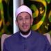 الشيخ رمضان عبد المعز: يقينك بالله هو مفتاح الطمأنينة في ختام العام الهجري