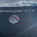 عاجل | اتحاد الكرة يُعلن تحديد الأندية الأربعة المُشاركة في البطولات الأفريقية