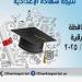 ظهرت الآن على هذا الرابط.. نتيجة الشهادة الاعدادية 2025 بالشرقية