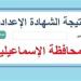 نتيجه الصف الثالث الاعدادي محافظه الاسماعيليه.. رابط النتيجة وخطوات الاستعلام