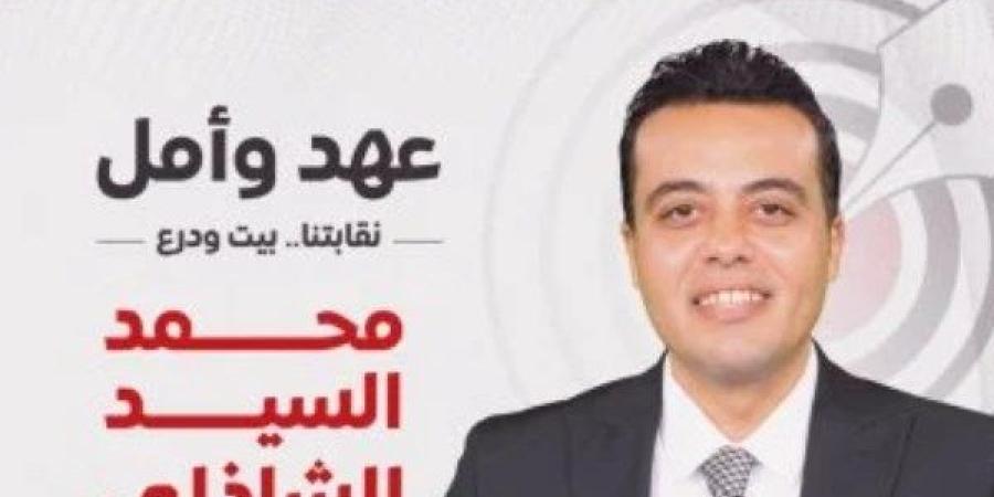 مؤشرات أولية.. تقدم الزميل محمد السيد الشاذلى وفوزه بعضوية مجلس نقابة الصحفيين
