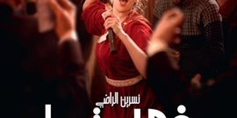 "في حب تودة" لنبيل عيوش ينطلق في القاعات السينمائية السعودية مع عرض خاص في الرياض