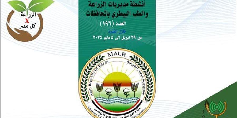 إنفوجراف.. تعرف على أنشطة مديريات الزراعة والطب البيطري خلال أسبوع