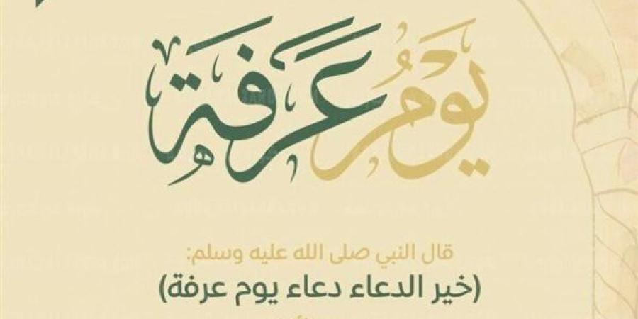 أفضل أدعية يوم عرفة مكتوبة.. تعرف عليها