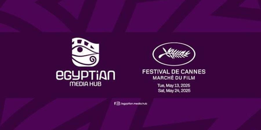 13 كيانًا فنيًا مصريًا تُشارك في Egyptian Media Hub بمهرجان كان السينمائي