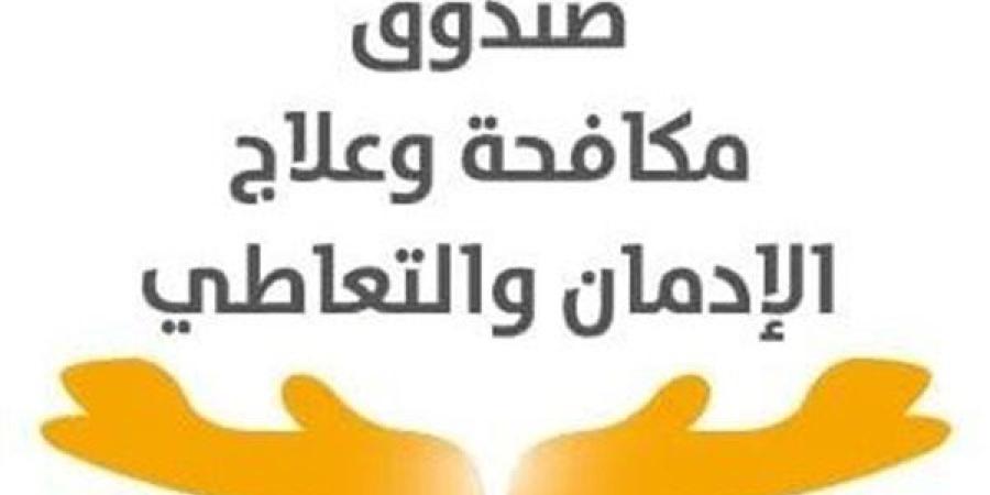 صندوق مكافحة وعلاج الإدمان يعلن عن 70 وظيفة شاغرة