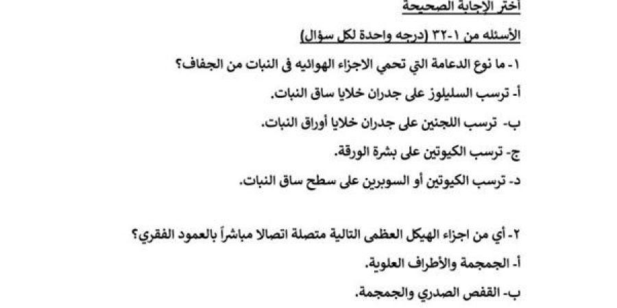 نموذج الوزارة الأول في الاحياء لـ الثانوية العامة 2025
