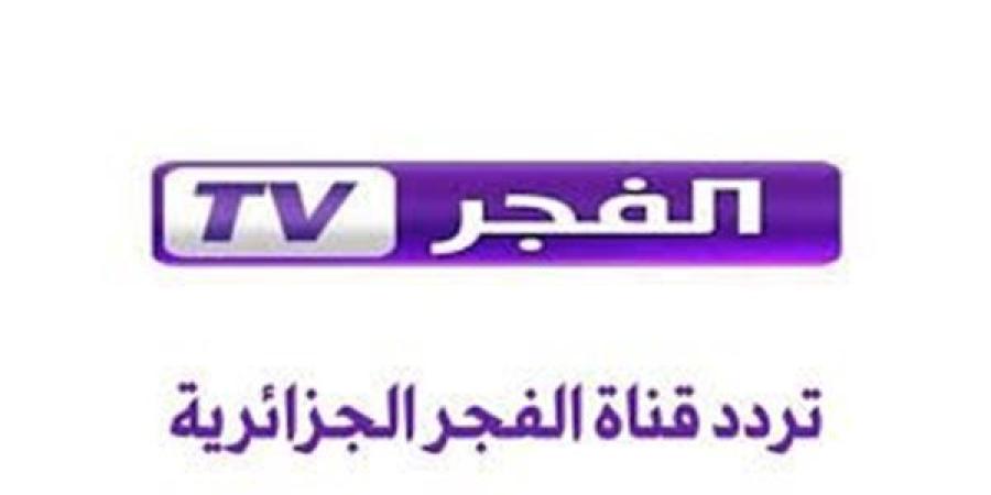 تردد قناة الفجر الجزائرية الجديد على نايل وعرب سات 2025