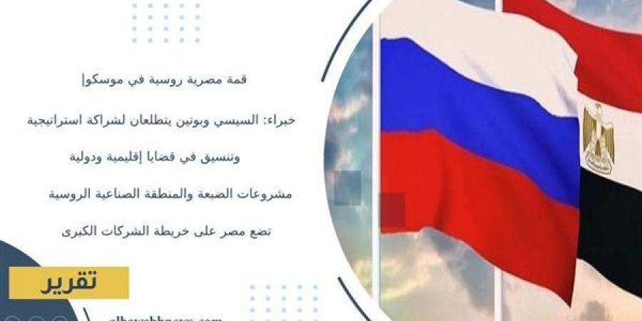 قمة مصرية روسية في موسكو| خبراء: السيسي وبوتين يتطلعان لشراكة استراتيجية وتنسيق في قضايا إقليمية ودولية.. مشروعات الضبعة والمنطقة الصناعية الروسية تضع مصر على خريطة الشركات الكبرى