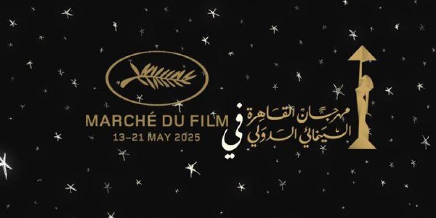 مهرجان القاهرة السينمائي الدولي يستعد لمشاركة استثنائية في "كان السينمائي 2025"