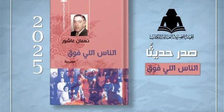 هيئة الكتاب تُعيد إصدار مسرحية "الناس اللي فوق" لـ نعمان عاشور