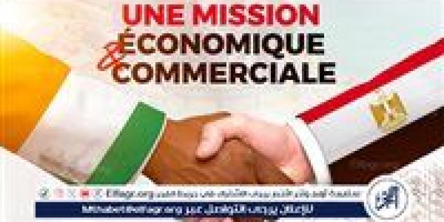 مصر تعزز حضورها الاقتصادي في إفريقيا.. بعثة تجارية كبرى إلى كوت ديفوار برئاسة شريف الجبلي